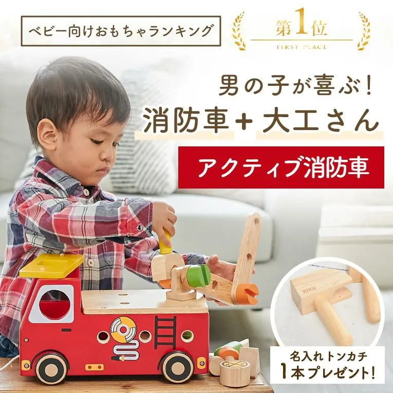 アクティブ消防車